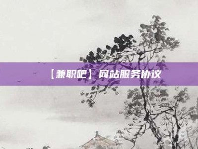 南安【兼职吧】网站服务协议