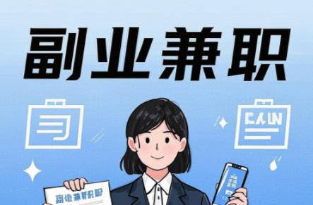 南安在手机上可以做哪些副业赚钱？