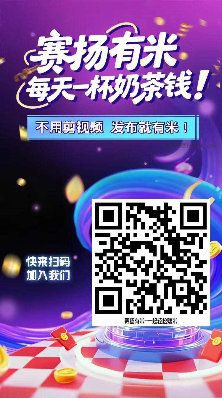 南安【赛扬有米】宝妈学生居家线上视频代发兼职平台,0撸赚米项目 第4张 南安【赛扬有米】宝妈学生居家线上视频代发兼职平台,0撸赚米项目 第4张