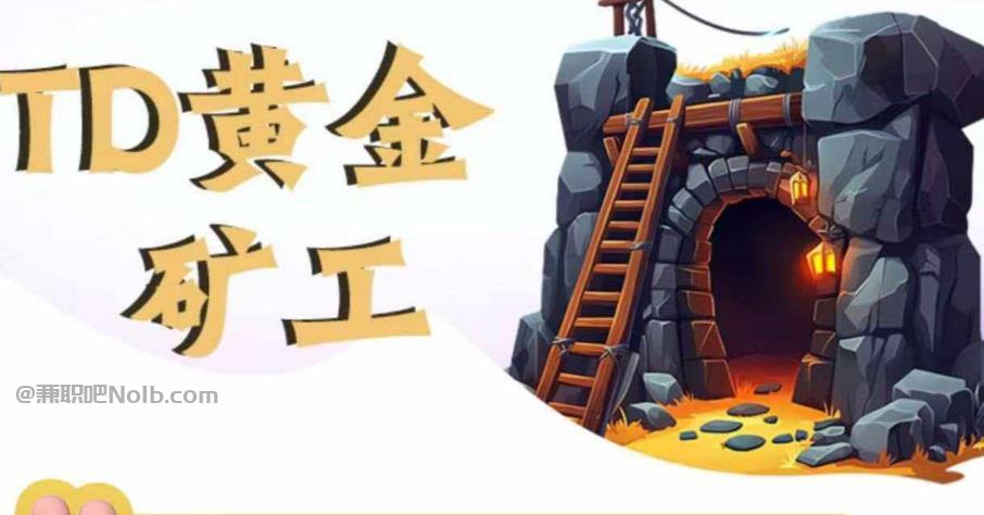 南安首码网赚项目:TD黄金矿工赚钱是真的吗? 第1张 南安首码网赚项目:TD黄金矿工赚钱是真的吗? 第1张